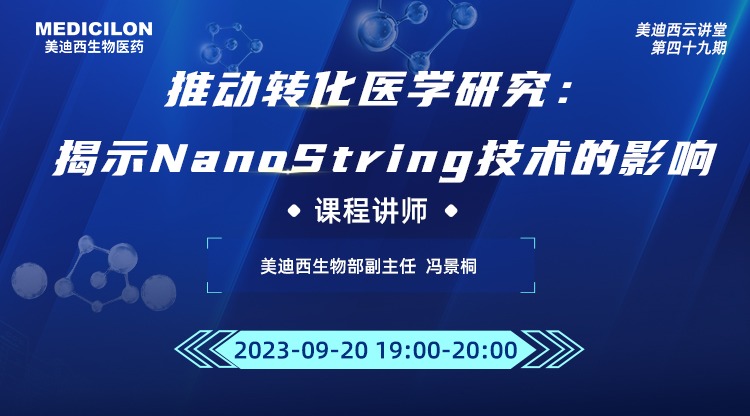 直播预告 | 有助于转化医学研究：揭示NanoString技术的影响
